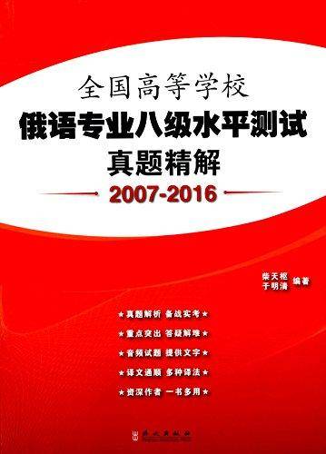 全国高等学校俄语专业八级水平测试真题精解(2007-2016)