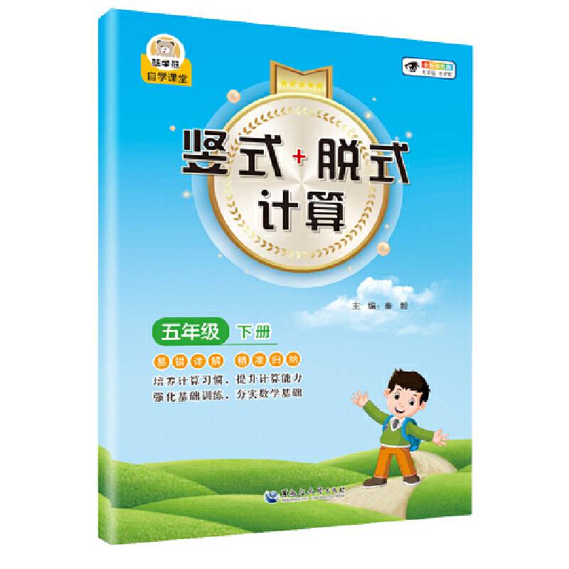 小学数学竖式+脱式计算 五年级下册 口算速算心算同步专项训练 提高计算能力