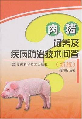 肉猪饲养及疾病防治技术问答