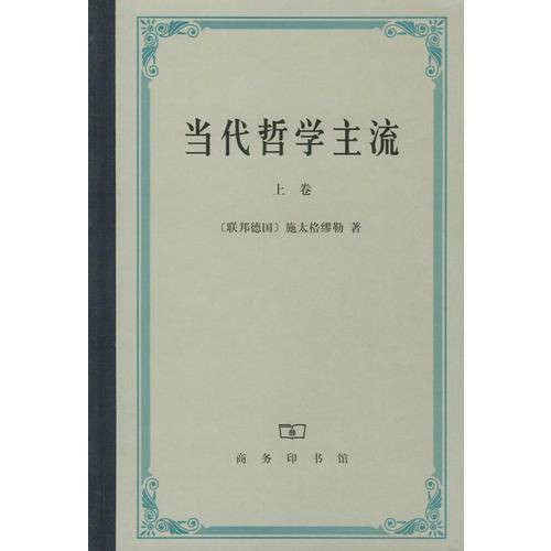 当代哲学主流（上卷）