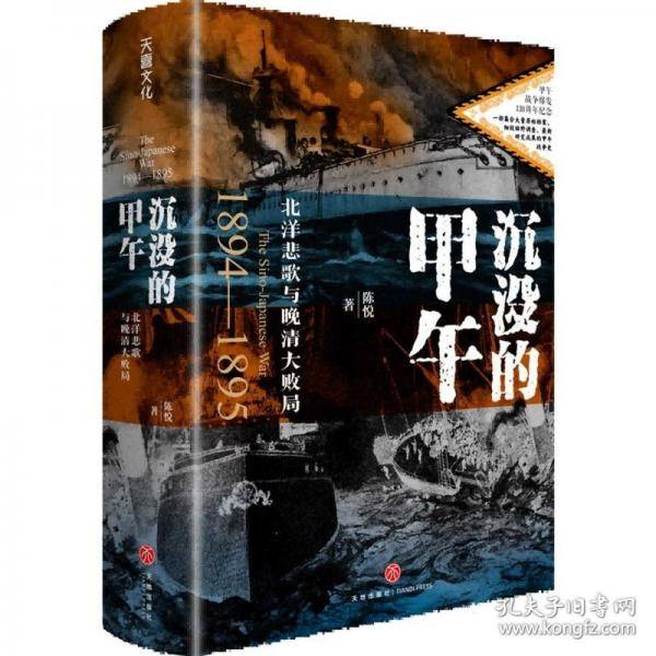 沉没的甲午：北洋悲歌与晚清大败局（甲午战争爆发130周年纪念