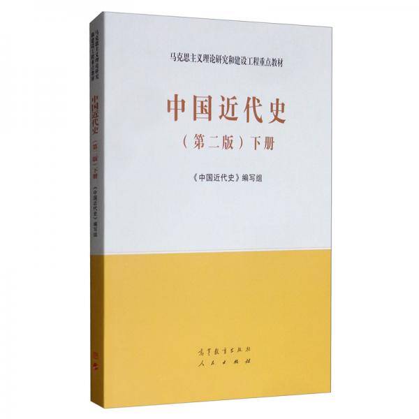 中国近代史（第二版）下册