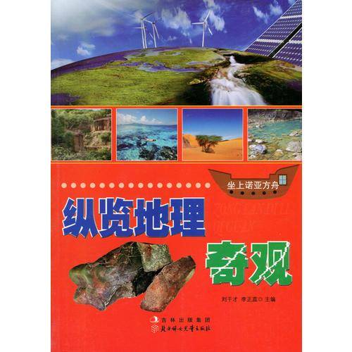 纵览地理奇观(坐上诺亚方舟)