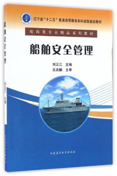 船舶安全管理/航海类专业精品系列教材·辽宁省“十二五”普通高等教育本科省级规划教材