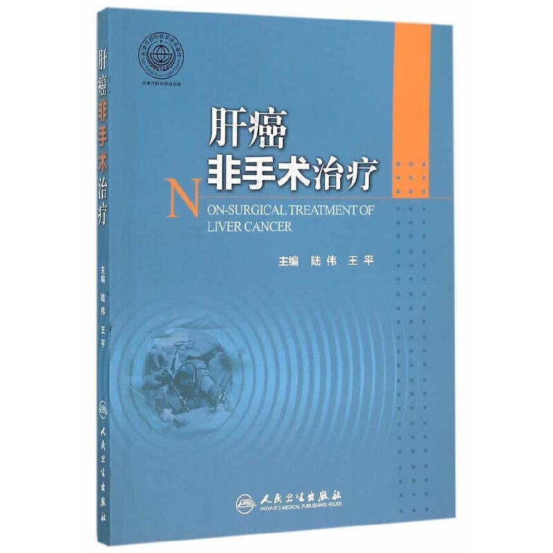 肝癌非手术治疗