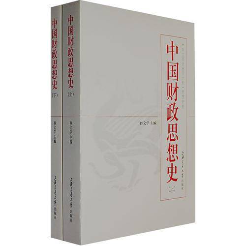 中国财政思想史