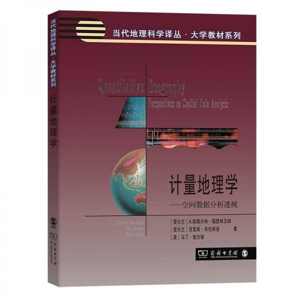 计量地理学——空间数据分析透视(当代地理科学译丛)