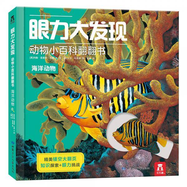 眼力大发现动物小百科翻翻书-海洋动物
