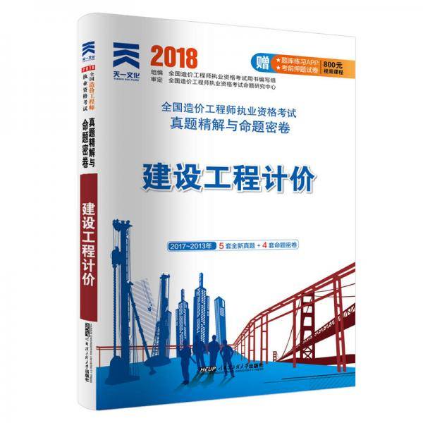 造价工程师2019教材配套真题精解与命题密卷：建设工程计价