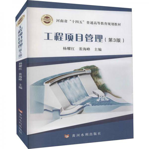 工程项目管理（第3版）