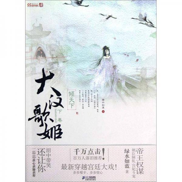 大汉歌姬 下卷 倾天下