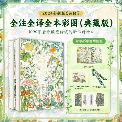 《诗经》全注全译全本彩图
