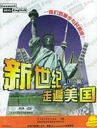 新世纪走遍美国（下篇）