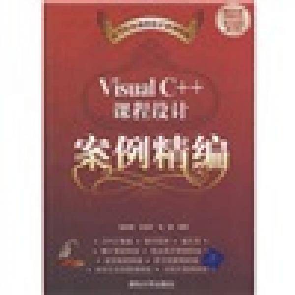 Visual C++课程设计案例精编
