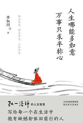 人生哪能多如意，万事只求半称心
