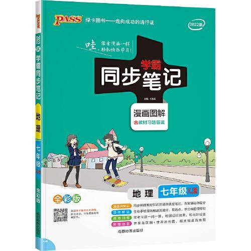 22版学霸同步笔记--5X.初中地理七年级（湘教版）