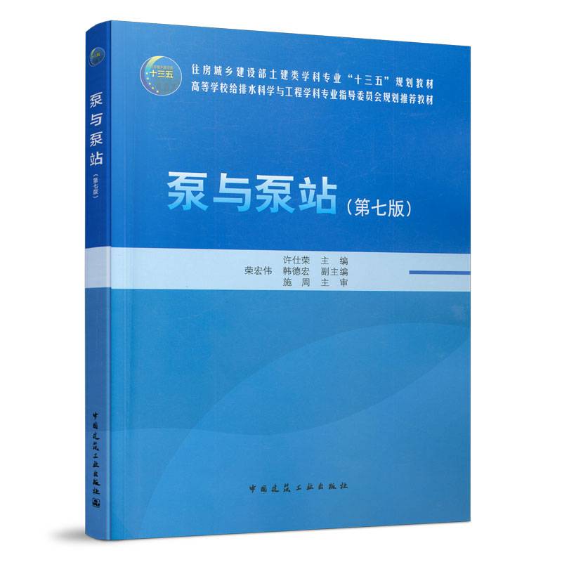 泵与泵站（第七版）