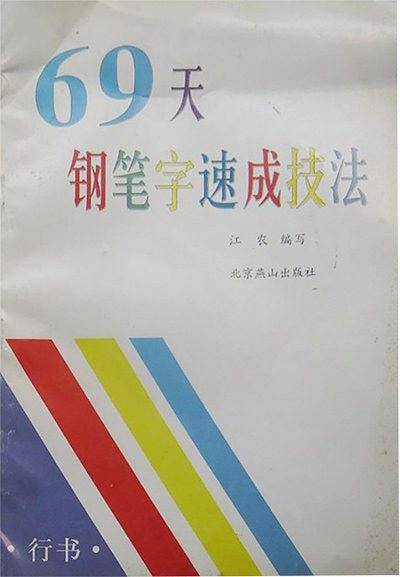 69天钢笔字速成技法