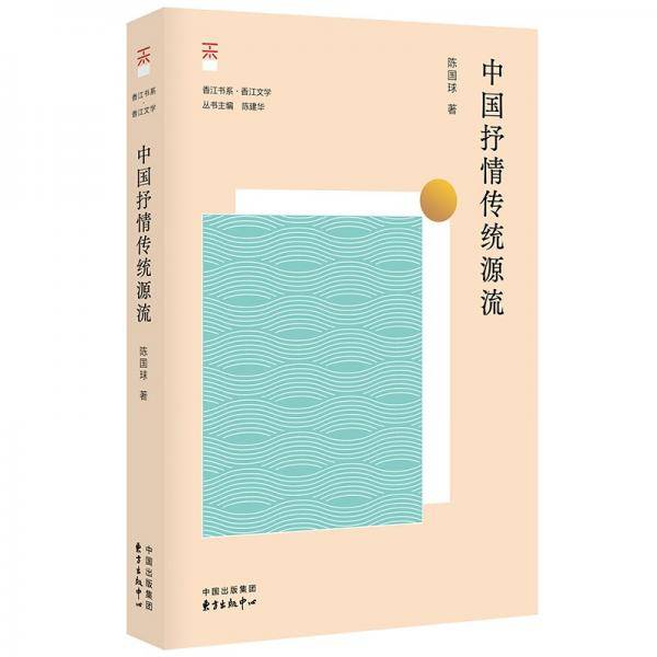 中国抒情传统源流
