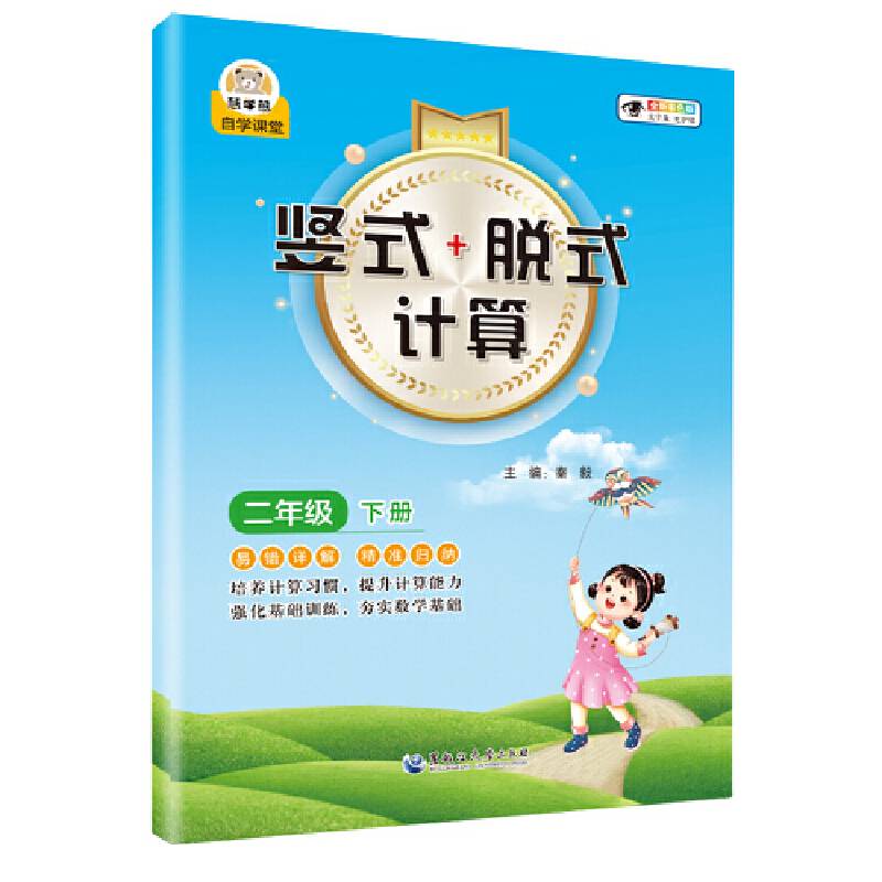 小学数学竖式+脱式计算 二年级下册 口算速算心算同步专项训练 提高计算能力