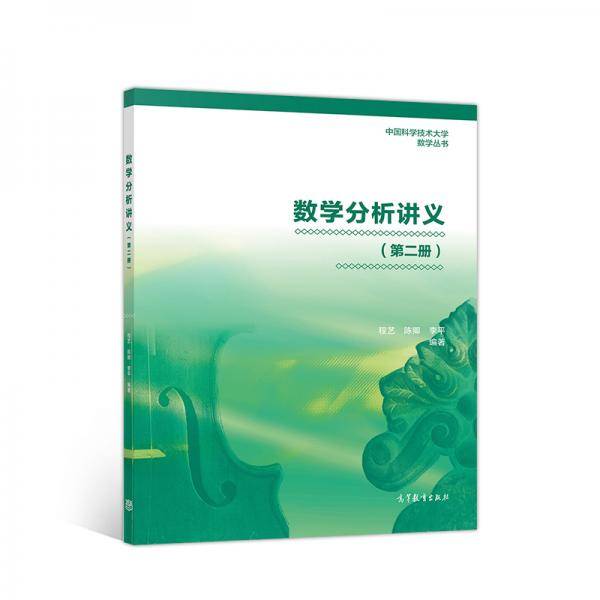 数学分析讲义（第二册）