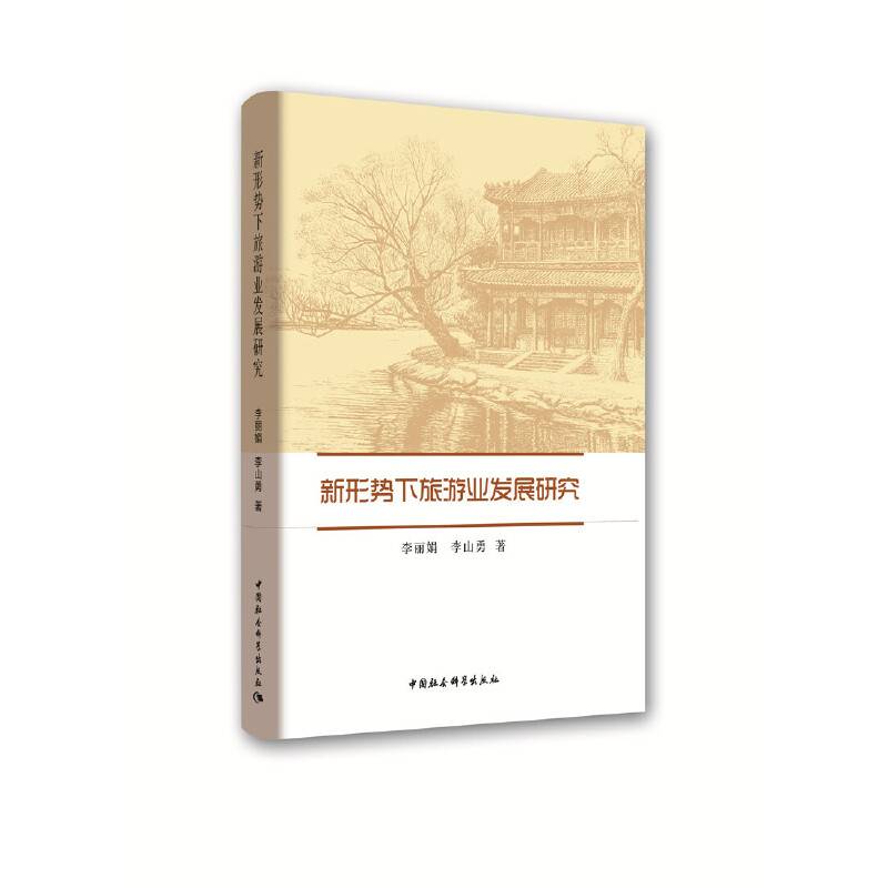 新形势下旅游业发展研究