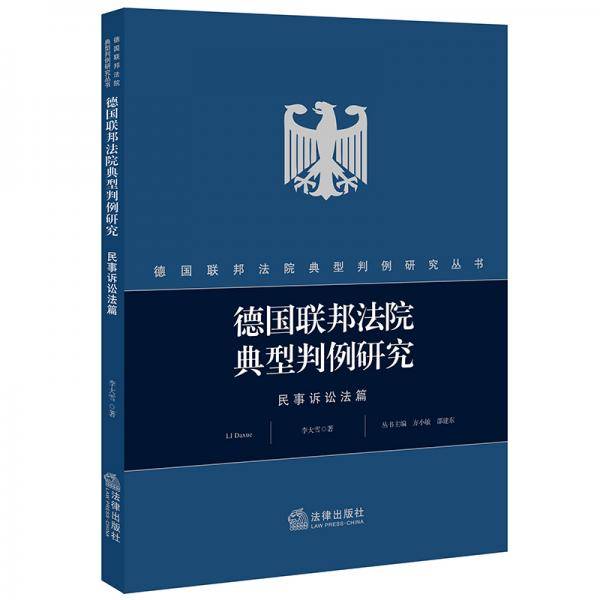 德国联邦法院典型判例研究・民事诉讼法篇
