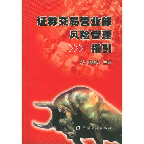 证券交易营业部风险管理指引