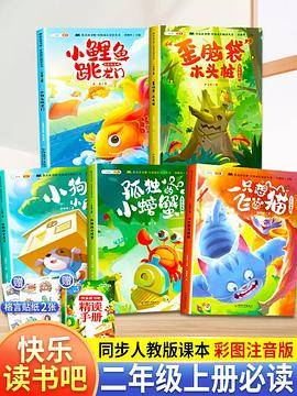 快乐读书吧二年级上册 小鲤鱼跃龙门 孤独的小螃蟹 一直想飞的猫 小狗的房子 歪脑袋木头桩（全5册）