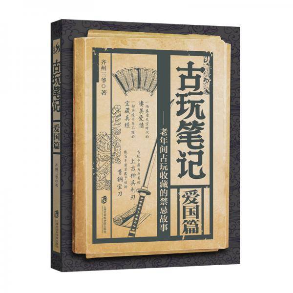 古玩笔记：爱国篇