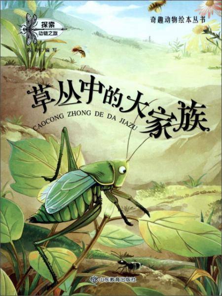 草丛中的大家族/奇趣动物绘本丛书
