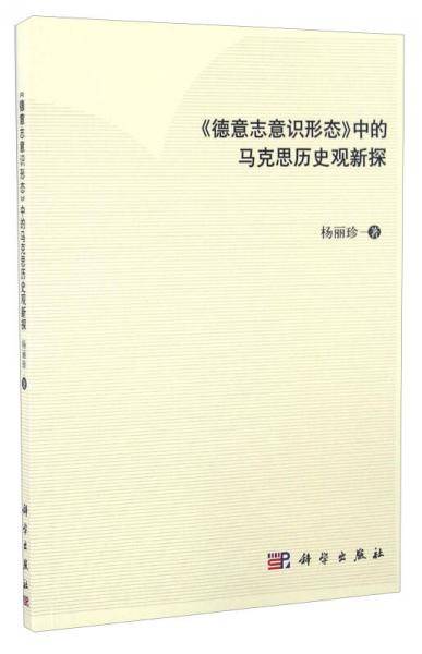 【】-《德意志意识形态》中的马克思历史观新探