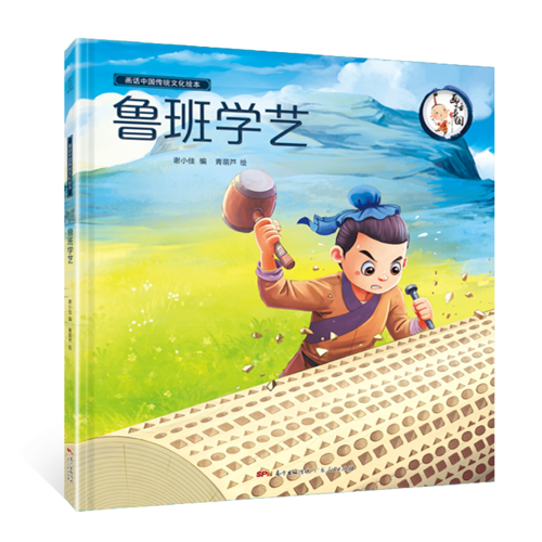 鲁班学艺/画话中国传统文化绘本