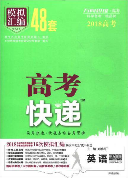 高考快递.模拟汇编48套 英语 2019版