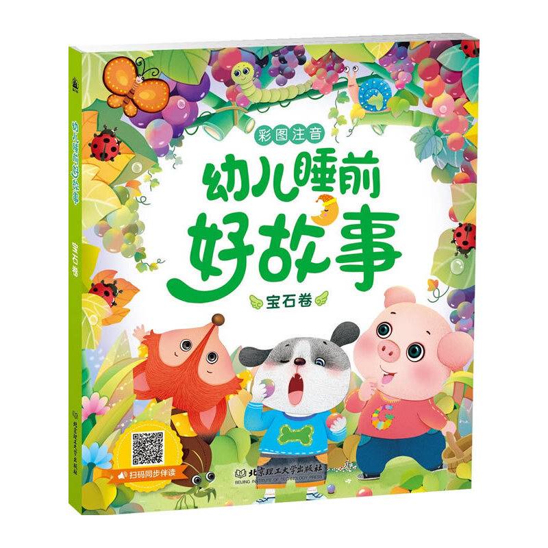 幼儿睡前好故事：宝石卷（彩图注音）
