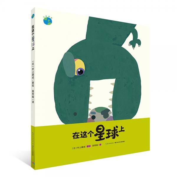 在这个星球上
