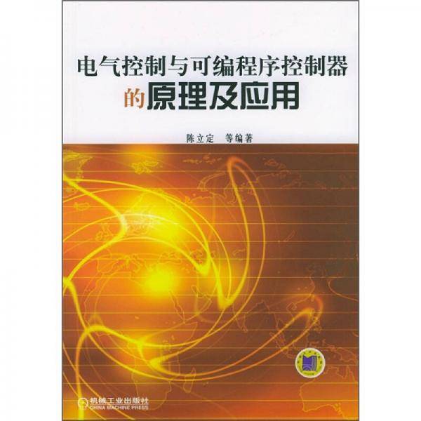 电气控制与可编程序控制器的原理及应用