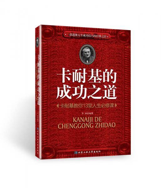 卡耐基的成功之道---卡耐基教你13堂人生必修课