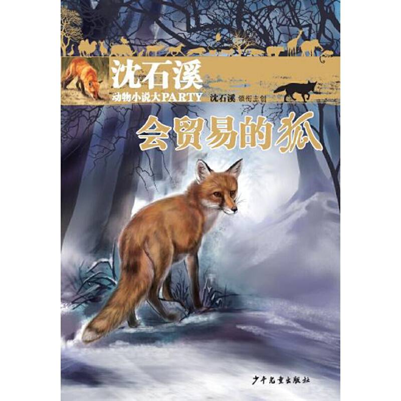 沈石溪动物小说大party：会贸易的狐