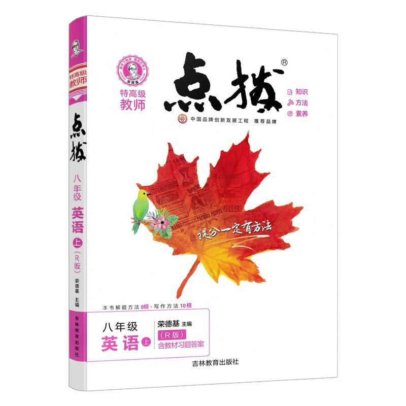 特高级教师点拨 8年级 英语 上(R版)