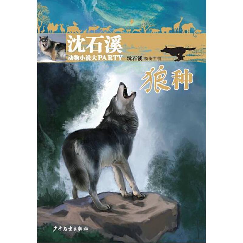 沈石溪动物小说大party：狼种