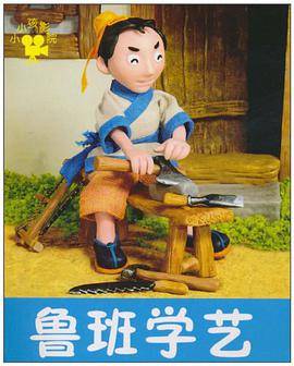 鲁班学艺