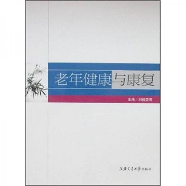 老年健康与康复