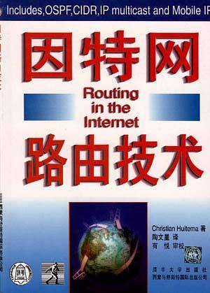 因特网路由技术