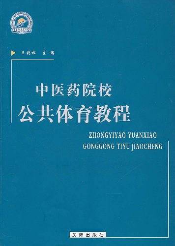 中医药院校公共体育教程