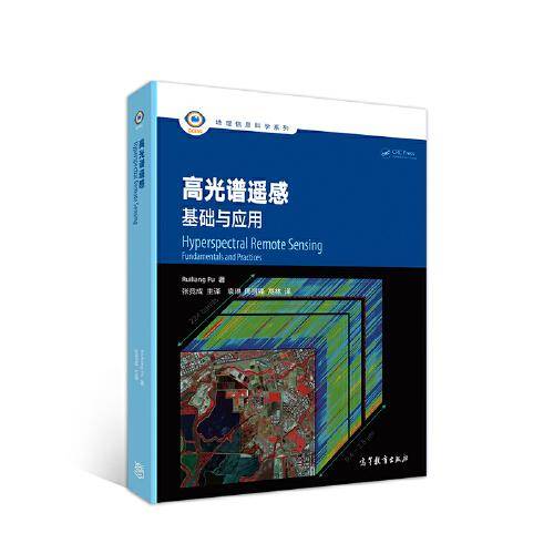 高光谱遥感——基础与应用