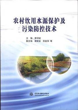 农村饮用水源保护及污染防控技术