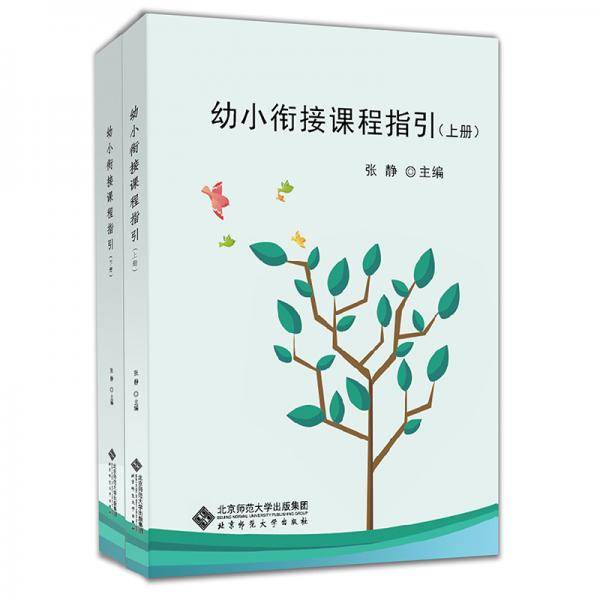 幼小衔接课程指引