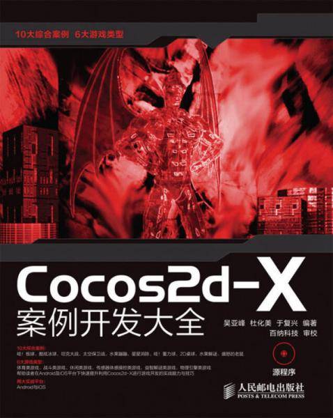 Cocos2d-X案例开发大全