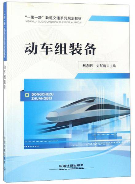 动车组装备/“一带一路”轨道交通系列规划教材